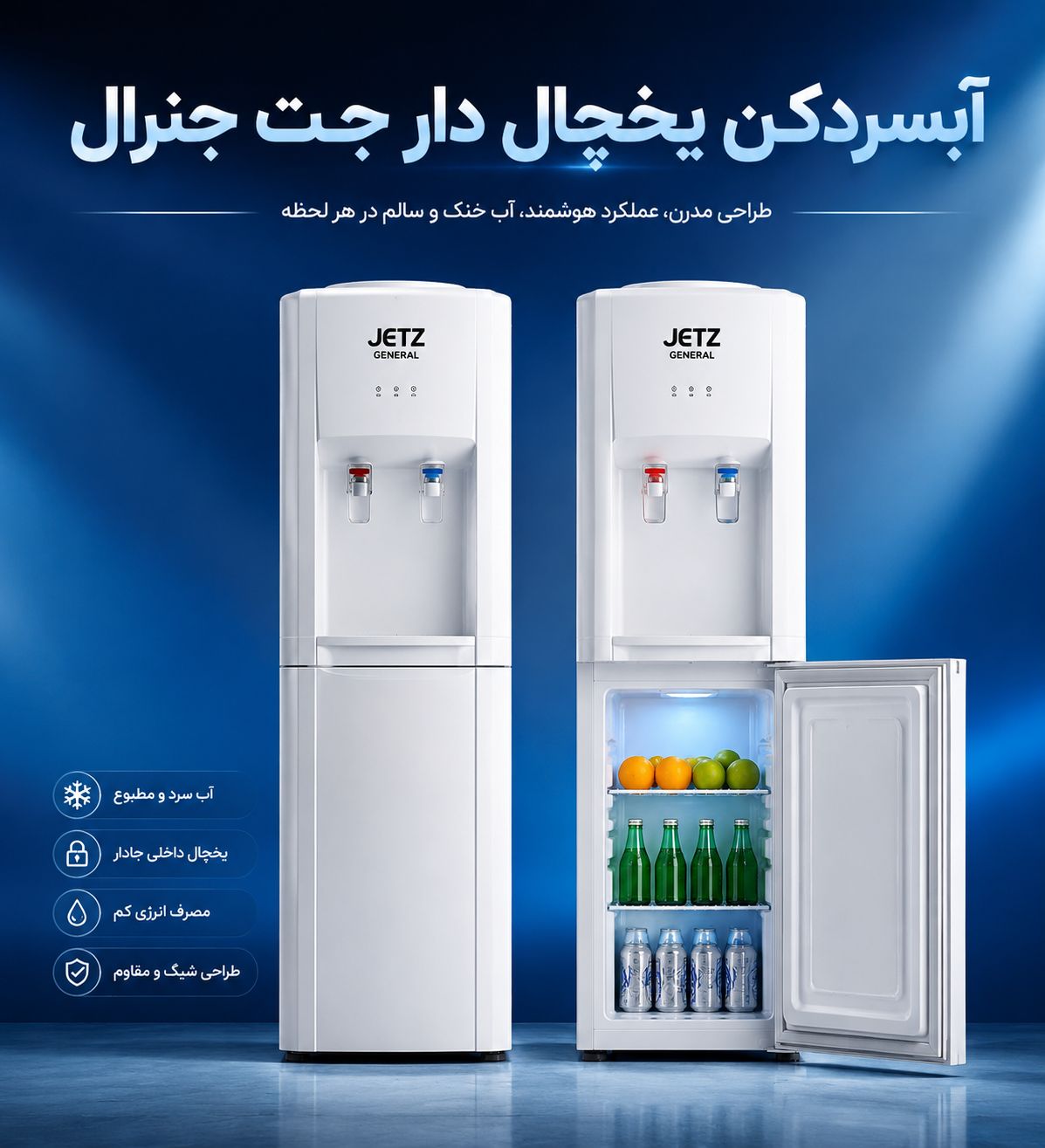 آبسردکن یخچال‌دار جت جنرال