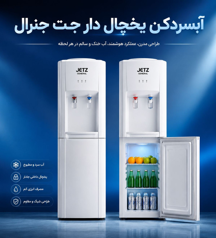 آبسردکن یخچالدار جت جنرال